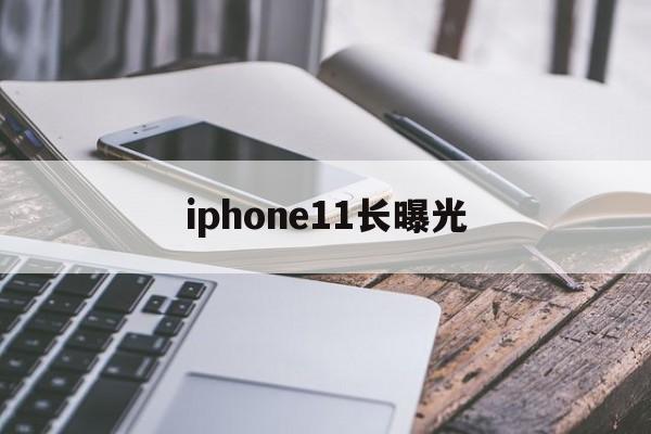 iphone11长曝光(iphone11长曝光怎么设置)